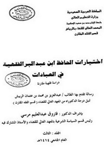 اختيارات الحافظ ابن عبد البر الفقهية في العبادات دراسة فقهية مقارنة- المجلد الثالث