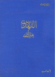 التهذيب في علم الفقه على مذهب الإمام محمد بن إدريس الشافعي، العاصمية