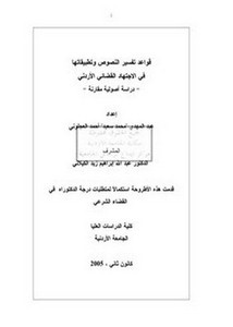 قواعد تفسير النصوص و تطبيقاتها في الاجتهاد القضائي الأردني