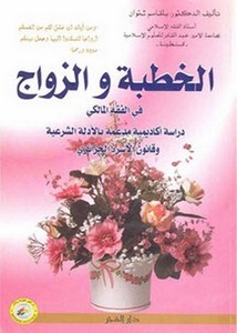 الخطبة والزواج في الفقه المالكي دراسة أكاديمية مدعمة بالأدلة الشرعية وقانون الأسرة الجزائري