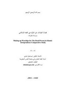 قضاء العبادات عن الميت في الفقه الإسلامي دراسة مقارنة