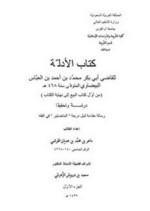 كتاب الأدلة للقاضي أبي بكر محمد بن أحمد بن العباس البيضاوي من أول كتاب البيع إلى نهایة الكتاب