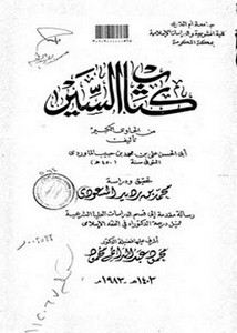كتاب السين من الحاوي الكبير لأبي الحسن بن محمد بن حبيب الماوردي