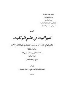 كتاب اليواقيت في علم المواقيت لأحمد بن شهاب الدين أحمد بن إدريس الصنهاجي القرافي