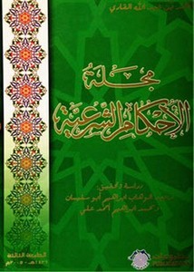 مجلة الأحكام الشرعية على مذهب الإمام أحمد