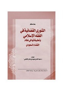 الشورى القضائية في الفقه الإسلامي وتطبيقاتها في نظام القضاء السعودي