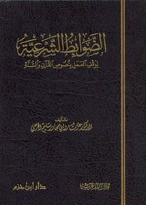 الضوابط الشرعية لوقف العمل بنصوص القرآن والسنة