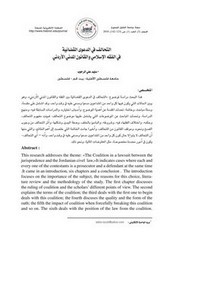 التحالف في الدعوى القضائية في الفقه الإسلامي والقانون المدني الأردني