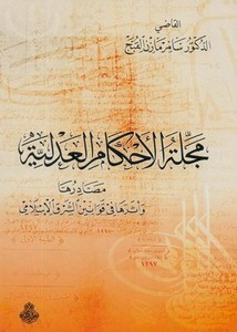 مجلة الأحكام العدلية مصادرها وأثرها في قوانين الشرق الإسلامي