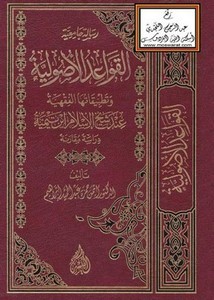 القواعد الأصولية وتطبيقاتها الفقهية عند شيخ الإسلام ابن تيمية دراسة مقارنة