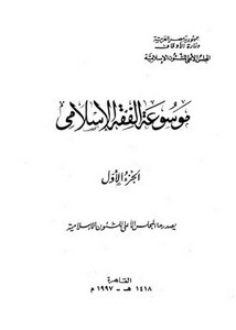 موسوعة الفقه الإسلامي