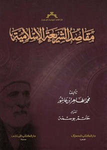 مقاصد الشريعة الإسلامية- الكتاب المصري