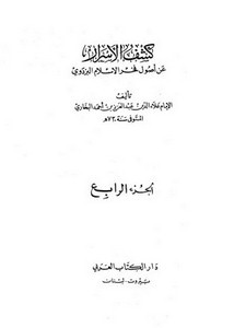 كشف الأسرار عن أصول فخر الإسلام البزدوي- الكتاب العربي