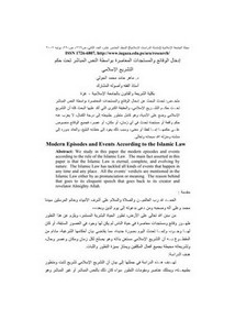 إدخال الوقائع والمستجدات المعاصرة بواسطة النص المباشر تحت حكم التشريع الإسلامي