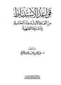 قواعد الاستنباط من ألفاظ الأدلة عند الحنابلة وآثارها الفقهية