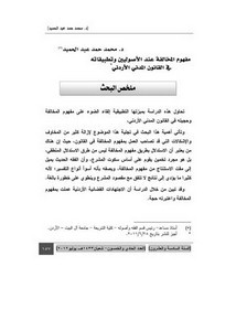 مفهوم المخالفة عند الأصوليين وتطبيقاته في القانون المدني الأردني