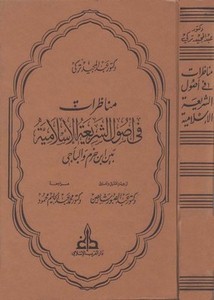 مناظرات في أصول الشريعة الإسلامية بين ابن حزم والباجي