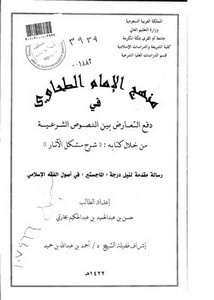 منهج الإمام الطحاوي في دفع التعارض بين النصوص الشرعية من خلال كتابه شرح مشكل الآثار