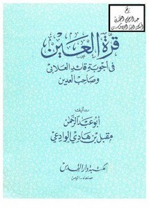 قرة العين في أجوبة قائد العلابي وصاحب العدين