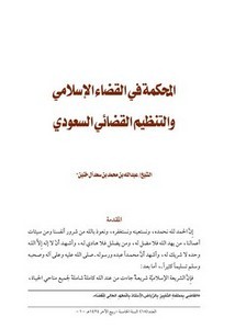 المحكمة في القضاء الإسلامي والتنظيم القضائي السعودي