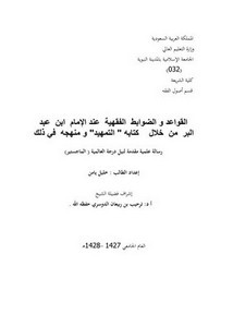 القواعد والضوابط الفقهية عند الإمام ابن عبد البر من خلال كتابه التمهيد ومنهجه في ذلك