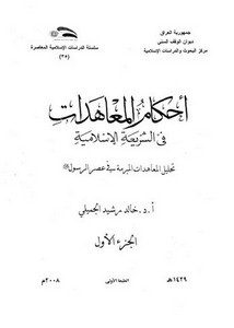 أحكام المعاهدات في الشريعة الإسلامية، تحليل المعاهدات المبرمة في عصر الرسول ﷺ