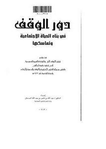 دور الوقف في بناء الحياة الاجتماعية وتماسكها