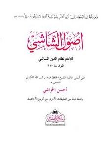 أصول الشاشي على أساس حاشية الشيخ الحافظ محمد بركت الله اللكنوي- ملون