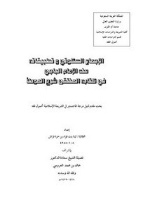 الإجماع السكوتي وتطبيقاته عند الإمام الباجي في كتابه المنتقى شرح الموطأ