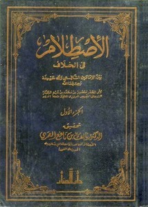 الاصطلام في الخلاف بين الإمامين الشافعي وأبي حنيفة رحمهما الله