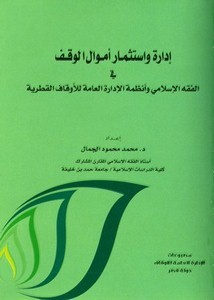إدارة واستثمار أموال الوقف في الفقه الإسلامي وأنظمة الإدارة العامة للأوقاف القطرية