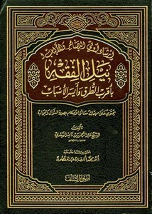 إرشاد أولي البصائر والألباب لنيل الفقه بأقرب الطرق وأيسر الأسباب