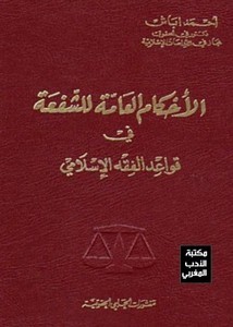 الأحكام العامة للشفعة في قواعد الفقه الإسلامي والقانون المغربي