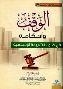الوقف وأحكامه في ضوء الشريعة الإسلامية