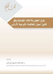 طرق الطعن بالأحكام القضائية وفق قانون أصول المحاكمات الشرعية الأردني