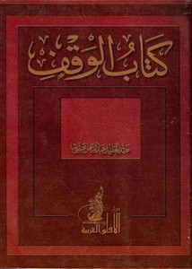 كتاب الوقف