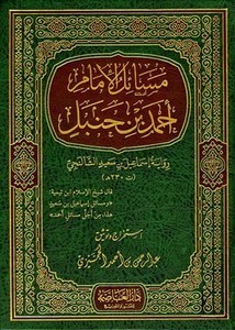 مسائل الإمام أحمد بن حنبل رواية إسماعيل بن سعيد الشالنجي
