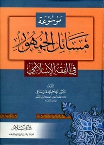 موسوعة مسائل الجمهور في الفقه الإسلامي