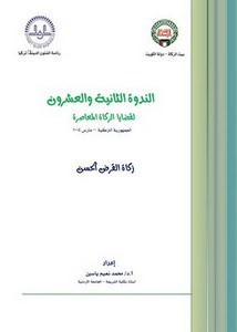 زكاة القرص الحسن- محمد نعيم ياسين