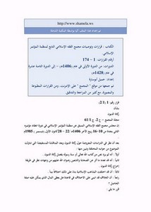 قرارات وتوصيات مجمع الفقه الإسلامي الدولي من 1- 174