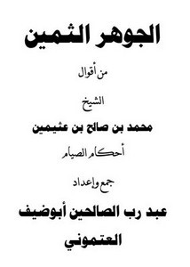 الجوهر الثمين من أقوال الشيخ محمد بن عثيمين أحكام الصيام