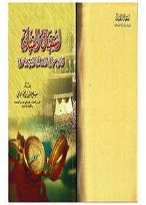 إستقبال القبلة وتحديد سمتها في المناطق البعيدة عنها