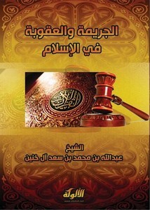الجريمة والعقوبة في الإسلام- آل خنين