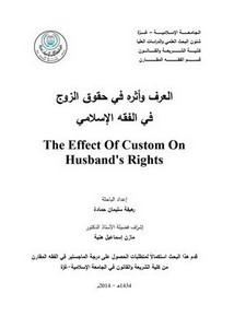 العرف وأثره في حقوق الزوج في الفقه الإسلامي
