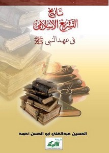 تاريخ التشريع الإسلامي في عهد النبي ﷺ