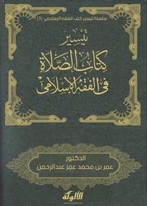تيسير كتاب الصلاة في الفقه الإسلامي