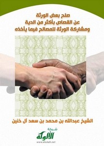 صلح بعض الورثة عن القصاص بأكثر من الدية ومشاركة الورثة للمصالح فيما يأخذه