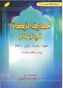 مصارف الزكاة في الإسلام في ضوء الكتاب والسنة