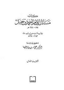 مسائل الإمام أحمد بن حنبل- عبد الله
