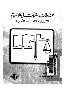 السلطات الثلاث في الإسلام التشريع والقضاء والتنفيذ